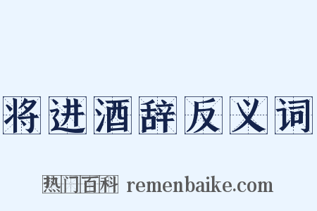 将进酒辞反义词是什么意思的图片